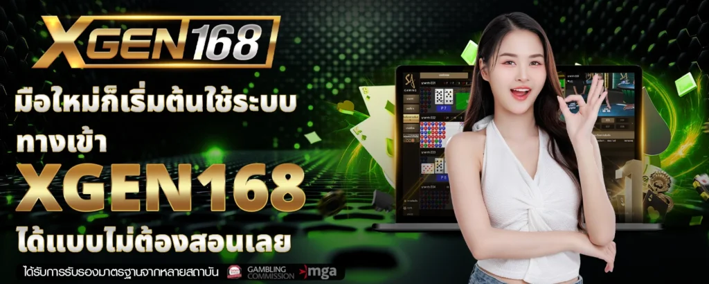 ทางเข้า XGEN168