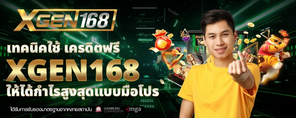 เทคนิคใช้ เครดิตฟรี XGEN168